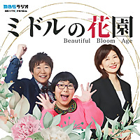 ミドルの花園