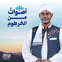 أصوات من الخرطوم