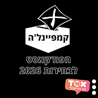קמפיינל׳ה- בחירות 2026 ⋮ אטילה שומפלבי, נבו כהן ודודי חסיד