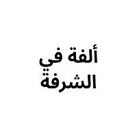 Oulfah fil shourfah | ألفة في الشرفة