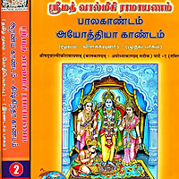 Valmiki Ramayanam | Tamil Poetry