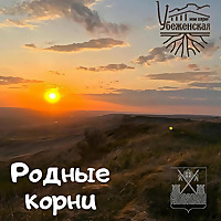 Родные Корни