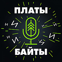 Платы и байты