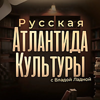 Русская Атлантида Культуры