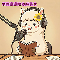 羊駝瀛瀛陪你練英文