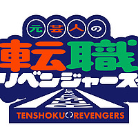 元芸人の転職リベンジャーズ