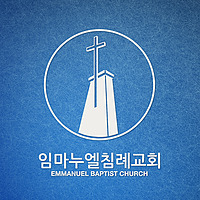 임마누엘침례교회