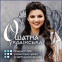 Ошатна українська