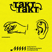 Такт-Такт