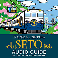 etSETOra AUDIO GUIDE  [Fukuyama→Hiroshima]