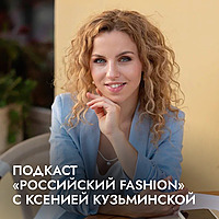 Российский fashion с Ксенией Кузьминской
