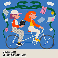 Умные и красивые