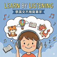 學英文不用背單字 Learn By Listening