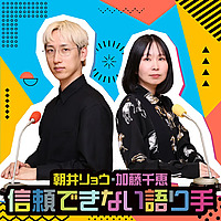 朝井リョウ・加藤千恵 信頼できない語り手