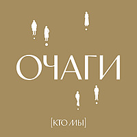 Очаги. Подкаст-путеводитель