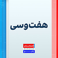 Haft O See - هفت و سی