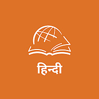 TTB हिंदी बाइबल अध्ययन (Hindi)
