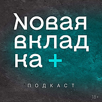 Подкаст &laquo;Новой вкладки&raquo;