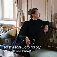 Эстеты Большого Города