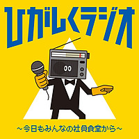 ひがしくラジオ　－今日も'みんなの社員食堂'から－