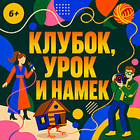Клубок, урок и намёк
