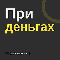 При деньгах