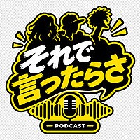 それで言ったらさ