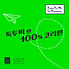 Talk To Me In 100% Korean