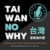 Taiwan No Why 台灣，沒有為什麼