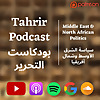Tahrir Podcast - بودكاست التحرير