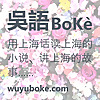 吴语播客 YouTube @wuyuboke频道 分角色沪语共读 用上海话读上海的小说、讲上海的故事 -《繁花》