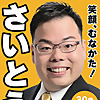 さいとう元孝の選挙日和