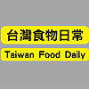 Taiwan Food Daily 台灣食物日常