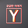 궁금한 이야기 Y
