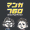マンガ760