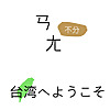 台湾へ ようこそ