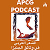 APCG Podcast - بودكاست الشعر العربي في وثائق الجنيزا