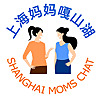 Shanghai Moms Chat 上海妈妈嘎山湖