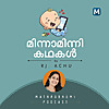 Minnaminni kathakal | Mathrbhumi