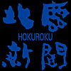 Hokuroku Shimbun