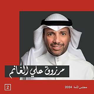 Marzouq Ali Al-Ghanim