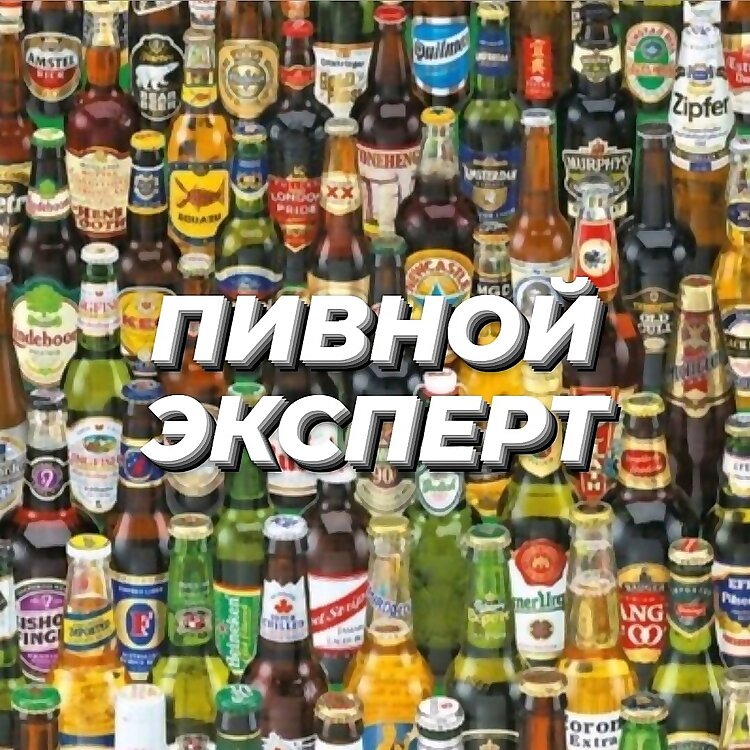 Beer Expert