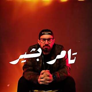 ‎Tamer Bashir‎