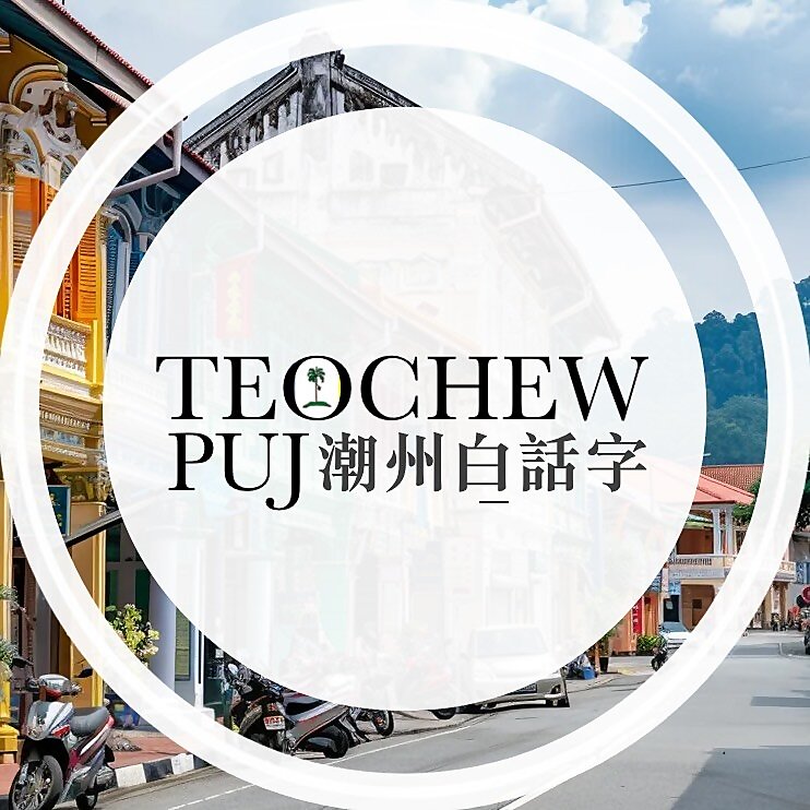 Teochew Puj